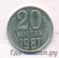 20 копеек 1987 года