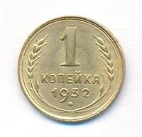 1 копейка 1932 года