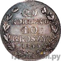 20 копеек - 40 грошей 1845 года МW Русско-Польские