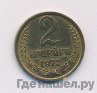 2 копейки 1972 года