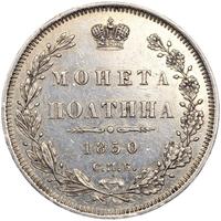 Полтина 1850 года СПБ ПА
