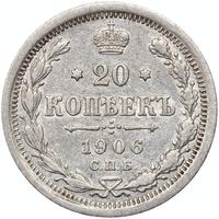 20 копеек 1906 года СПБ ЭБ