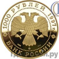 1000 рублей 1997 года ММД