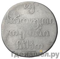 Двойной абаз 1829 года АТ Для Грузии