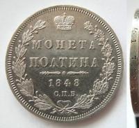 Полтина 1848 года СПБ ПА