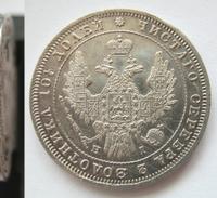 Полтина 1848 года СПБ ПА