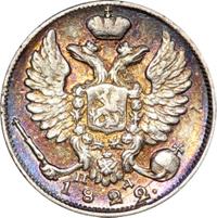 10 копеек 1822 года СПБ ПД