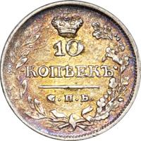 10 копеек 1822 года СПБ ПД