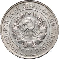 20 копеек 1927 года