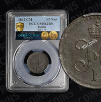 1/2 копейки 1842 года