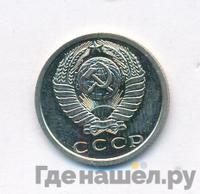 15 копеек 1974 года