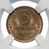 3 копейки 1956 года