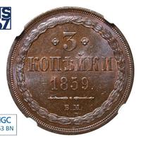 3 копейки 1859 года