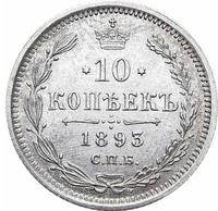 10 копеек 1893 года СПБ АГ