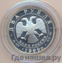 2 рубля 1999 года СПМД