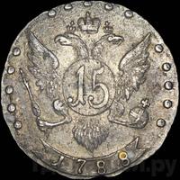 15 копеек 1788 года СПБ