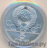 5 рублей 1977 года ЛМД