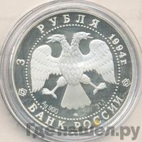 3 рубля 1994 года ЛМД