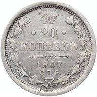 20 копеек 1907 года СПБ ЭБ