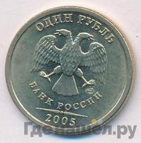 1 рубль 2005 года