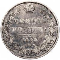 Полтина 1845 года