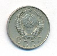 15 копеек 1948 года