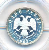1 рубль 2002 года ММД