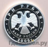 3 рубля 2006 года ММД