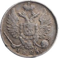 10 копеек 1823 года СПБ ПД