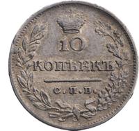 10 копеек 1823 года СПБ ПД