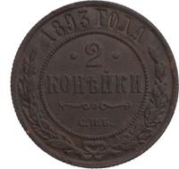 2 копейки 1893 года СПБ