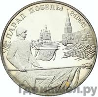 2 рубля 1995 года  Парад Победы