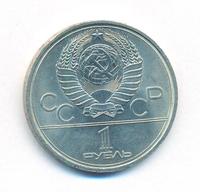 1 рубль 1979 года