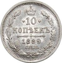 10 копеек 1889 года СПБ АГ