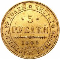 5 рублей 1845 года СПБ КБ