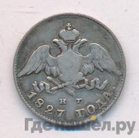 20 копеек 1827 года СПБ НГ