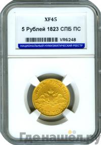 5 рублей 1823 года СПБ ПС