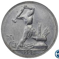 Один полтинник 1925 года