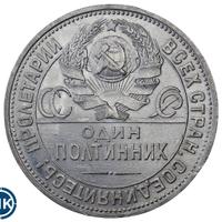 Один полтинник 1925 года