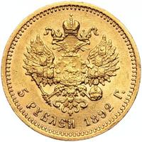 5 рублей 1892 года