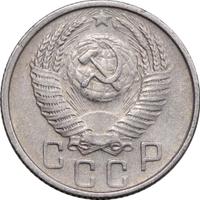 15 копеек 1954 года