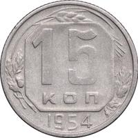 15 копеек 1954 года