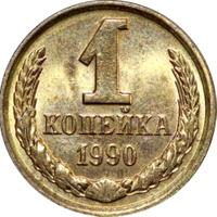1 копейка 1990 года