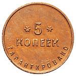 5 копеек 1922 года