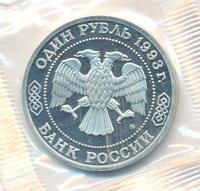 1 рубль 1993 года ММД