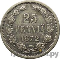 25 пенни 1872 года S Для Финляндии