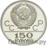 150 рублей 1977 года ЛМД