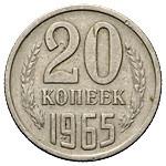 20 копеек 1965 года