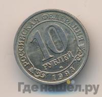 10 рублей 1993 года ММД Арктикуголь Шпицберген