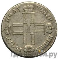 Полуполтинник 1801 года